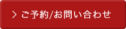 ご予約/お問い合わせ