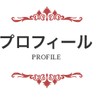 プロフィール